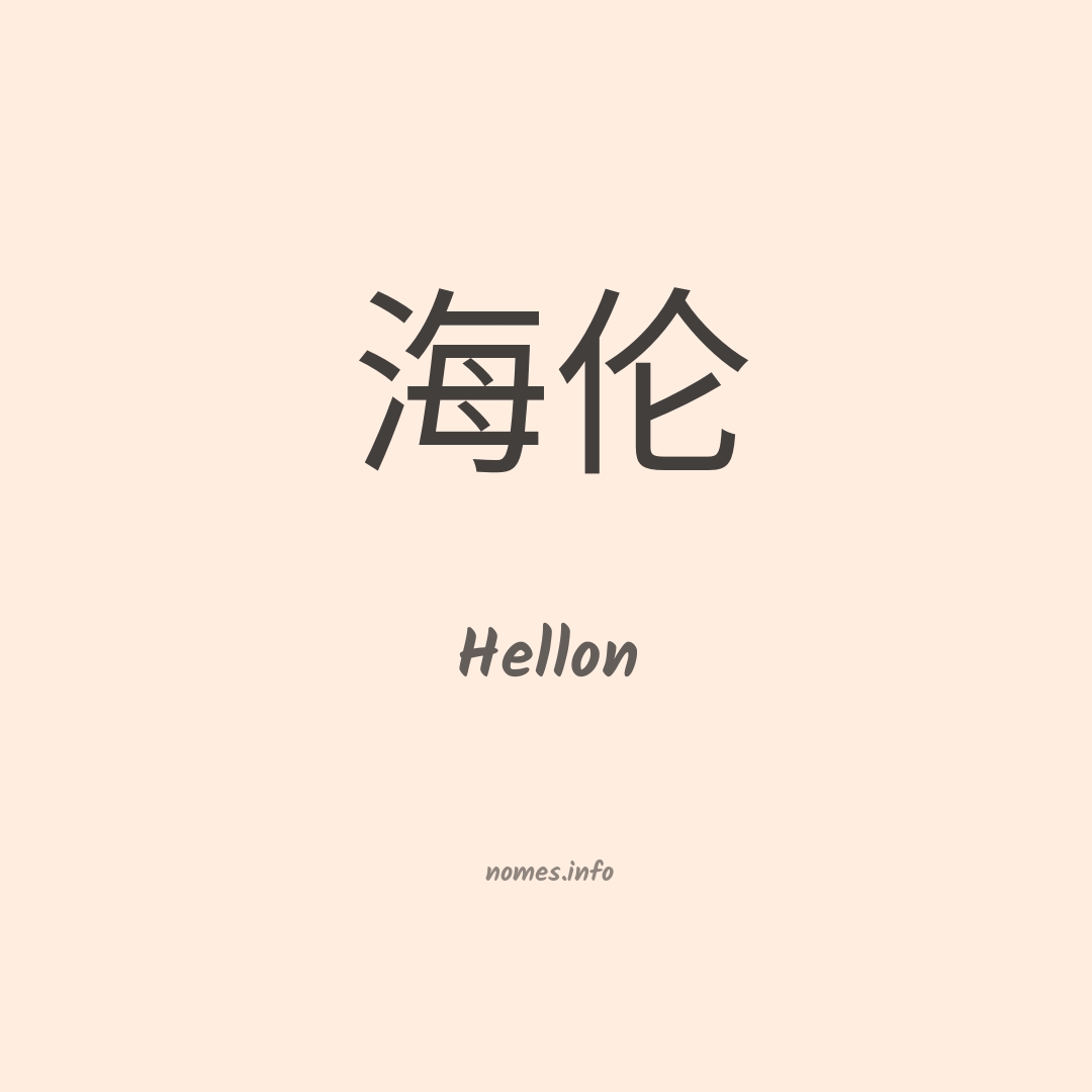 Hellon em chinês