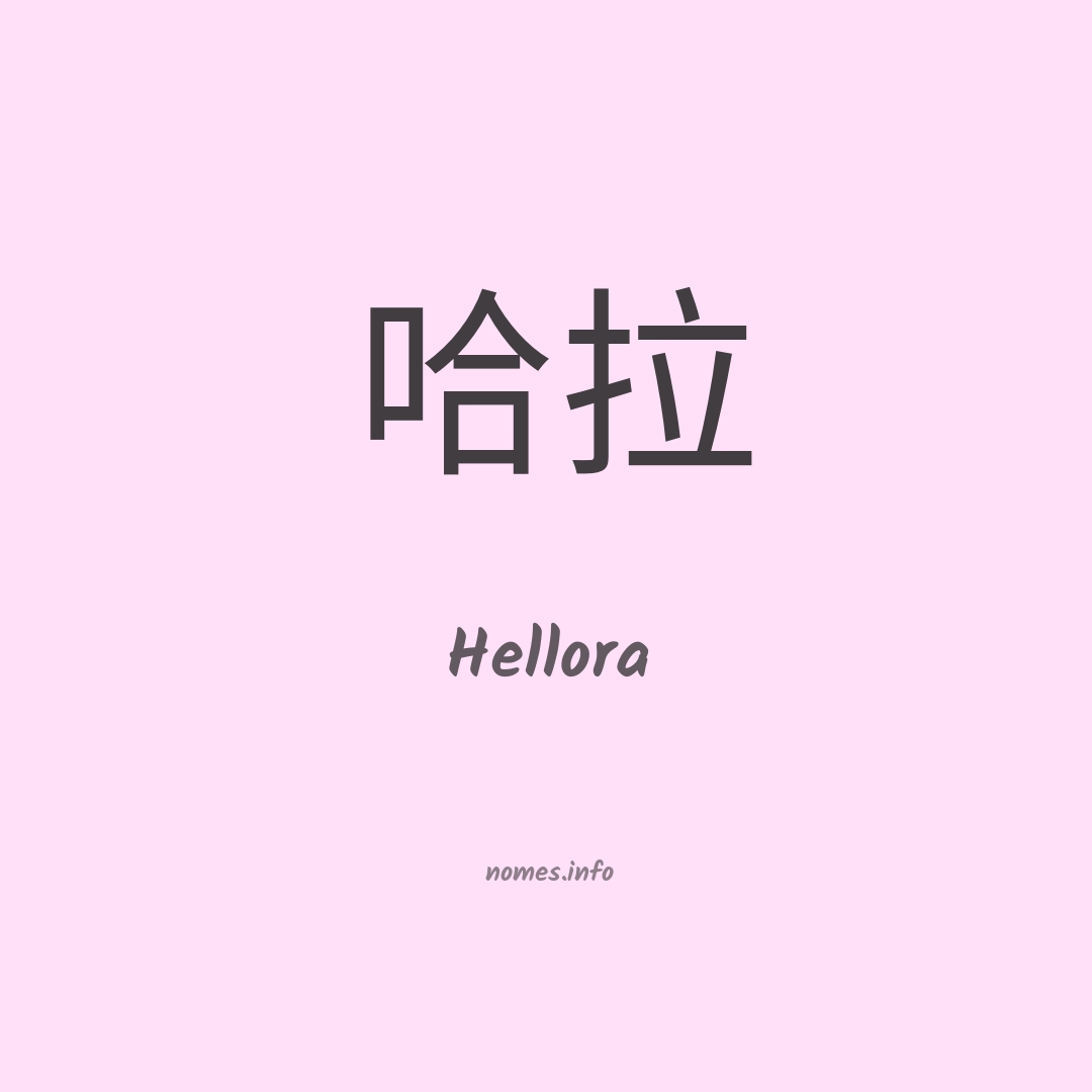 Hellora em chinês