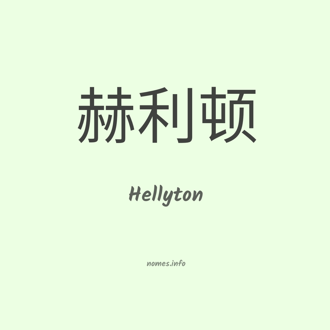 Hellyton em chinês