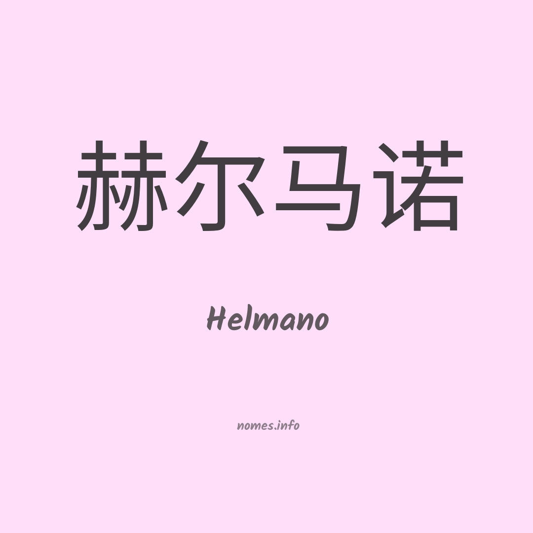 Helmano em chinês