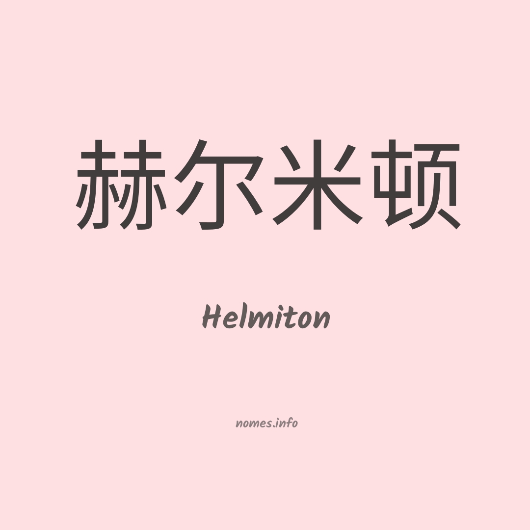 Helmiton em chinês