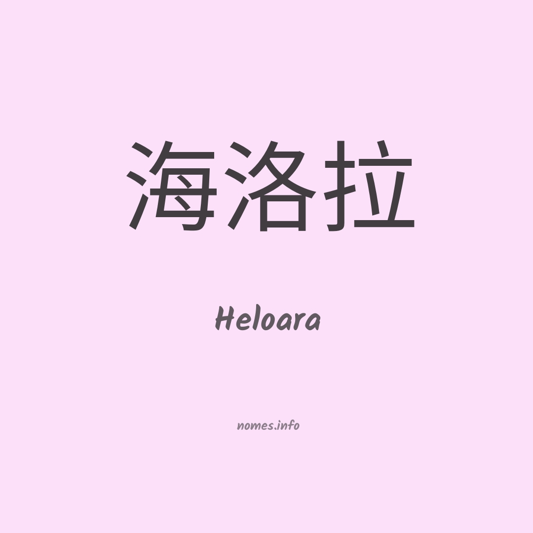 Heloara em chinês