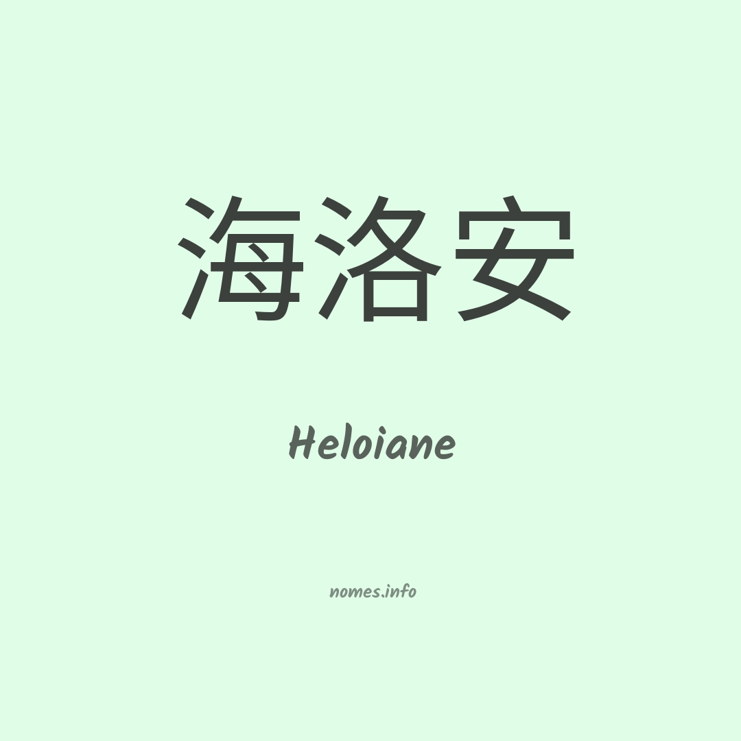 Heloiane em chinês