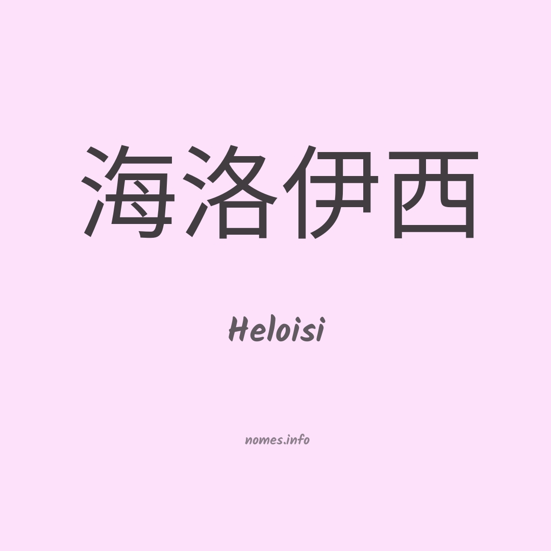 Heloisi em chinês