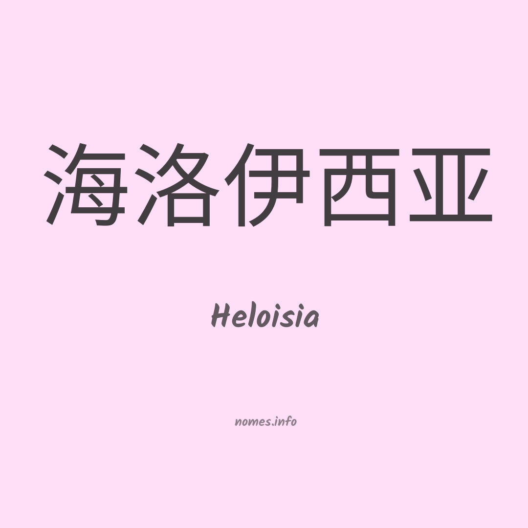 Heloisia em chinês