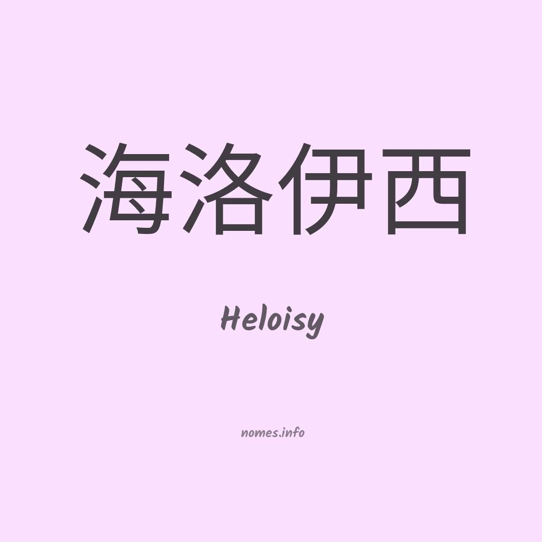 Heloisy em chinês