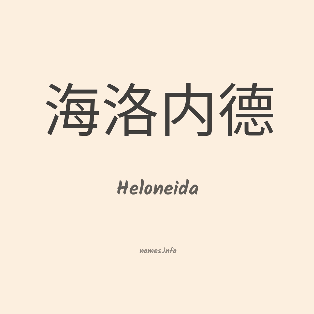 Heloneida em chinês