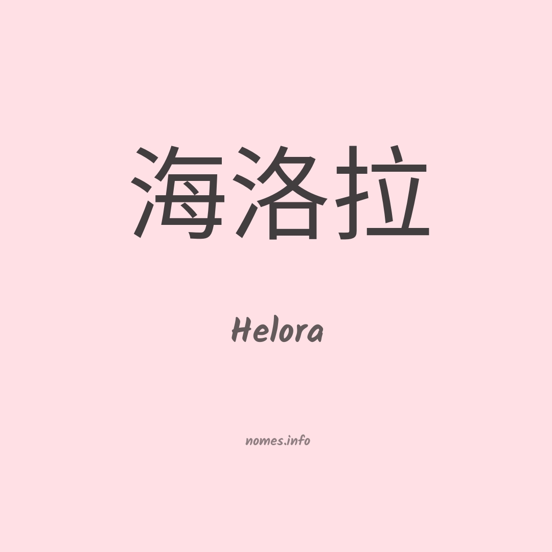 Helora em chinês