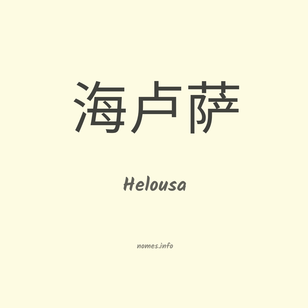 Helousa em chinês