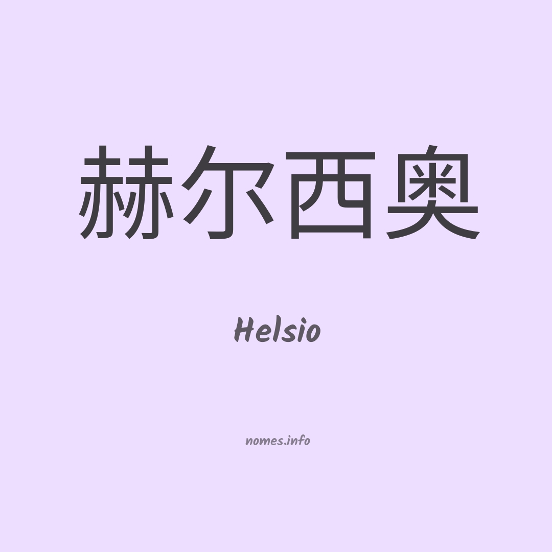 Helsio em chinês