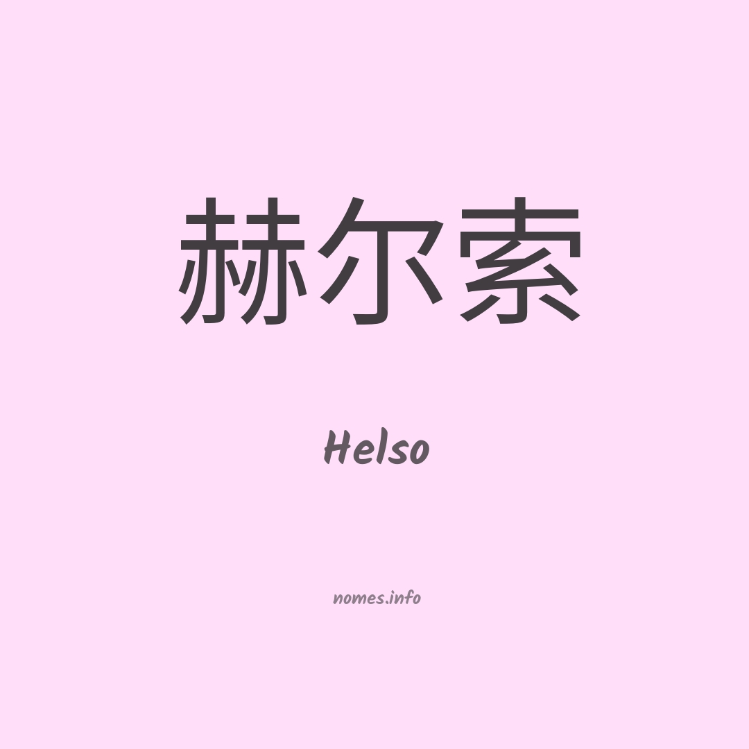 Helso em chinês