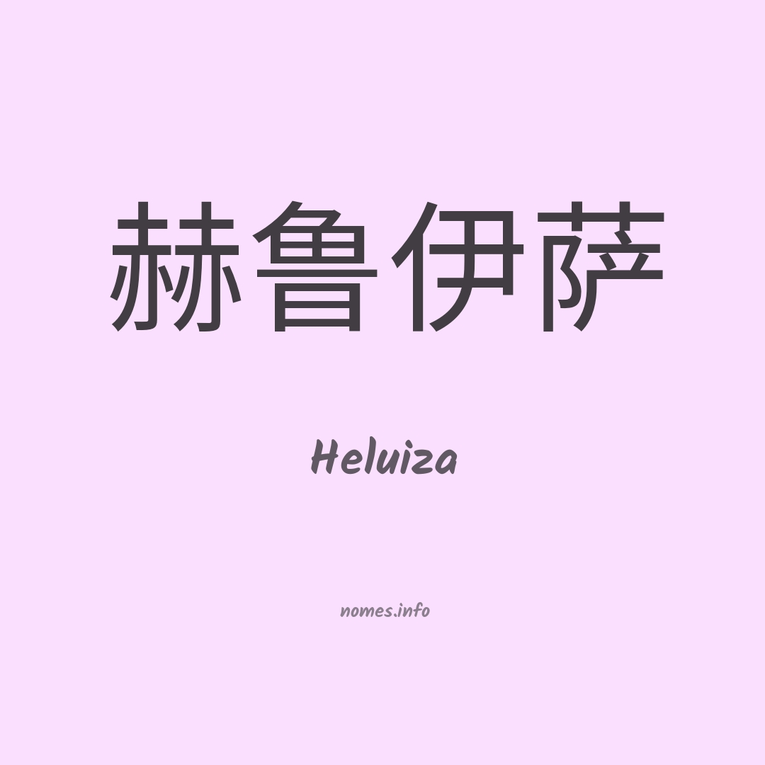 Heluiza em chinês