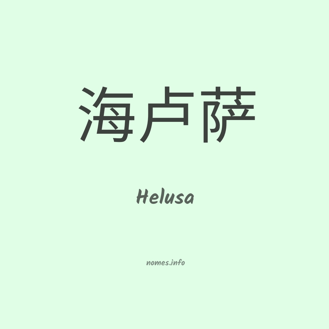 Helusa em chinês