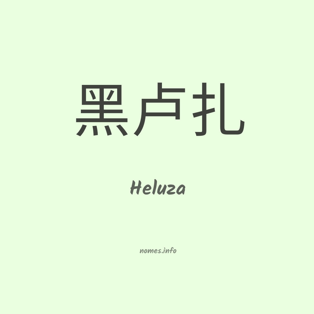 Heluza em chinês