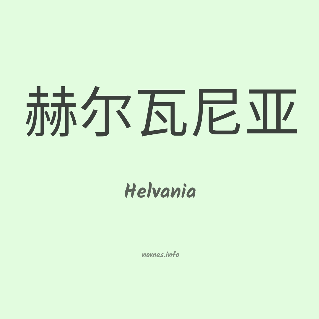 Helvania em chinês