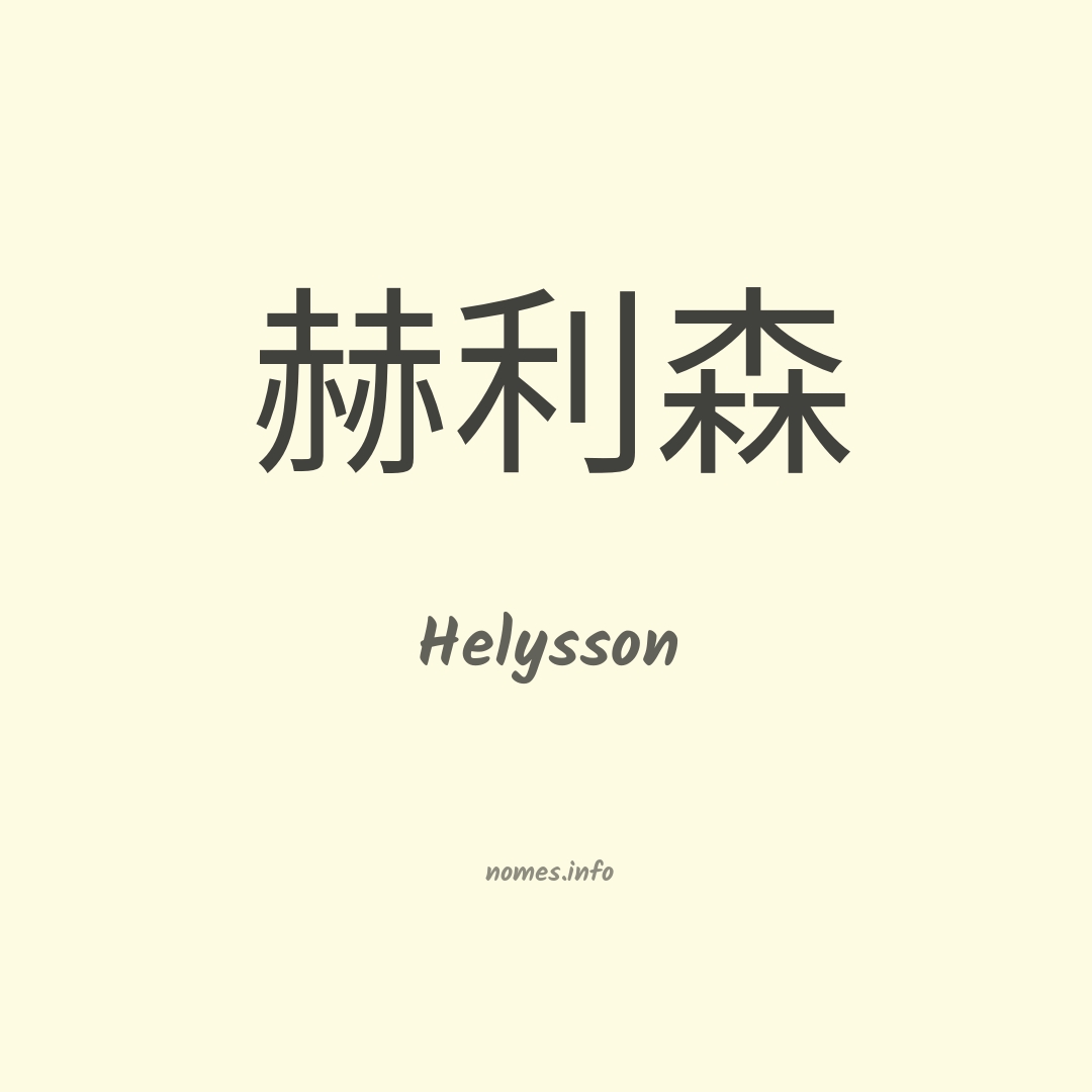 Helysson em chinês