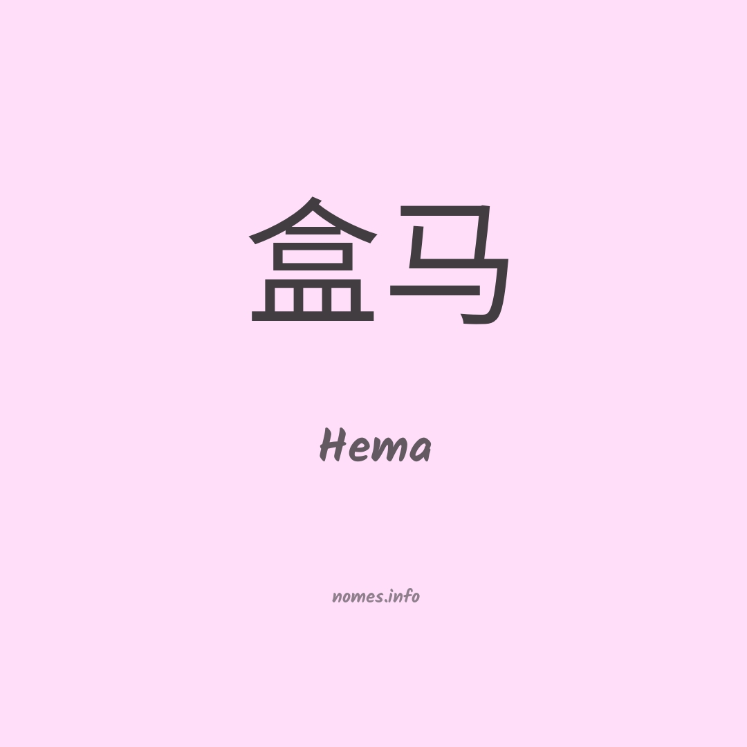 Hema em chinês