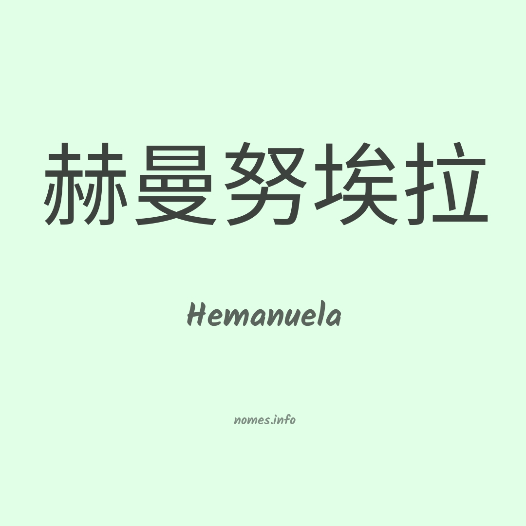 Hemanuela em chinês