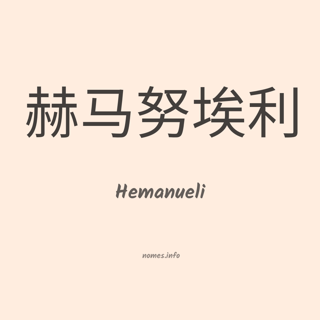 Hemanueli em chinês