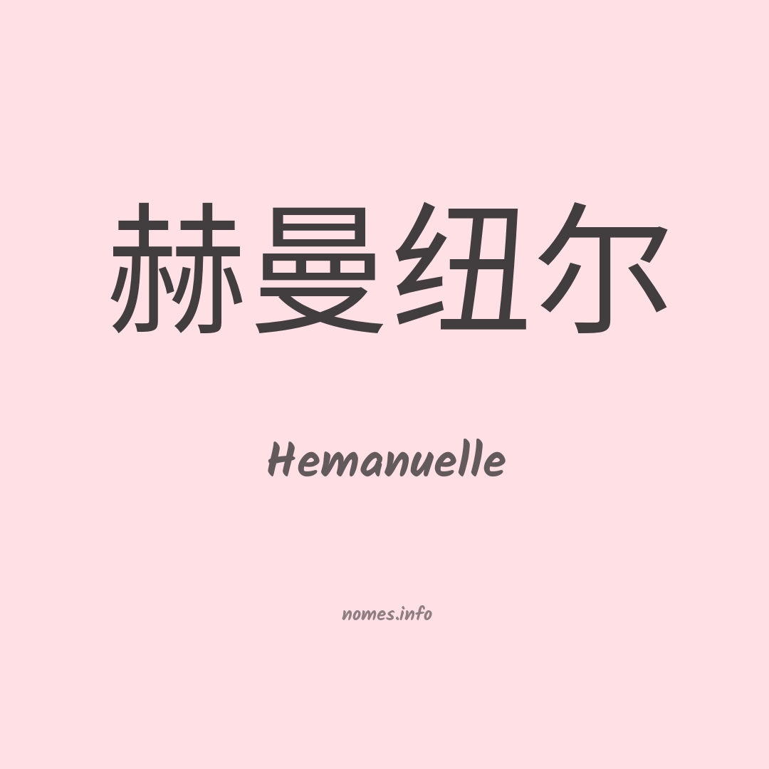 Hemanuelle em chinês