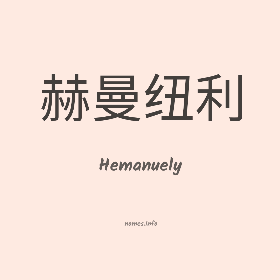Hemanuely em chinês