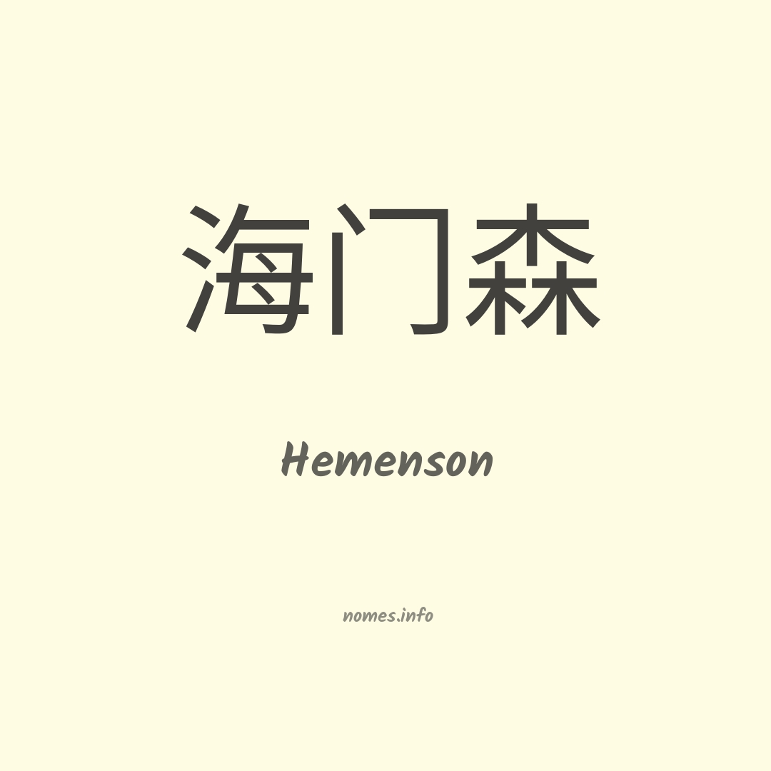 Hemenson em chinês