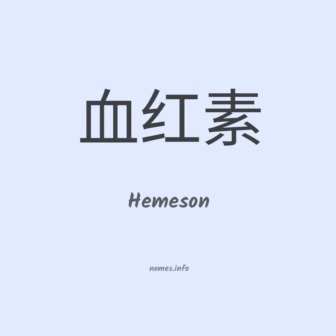 Hemeson em chinês