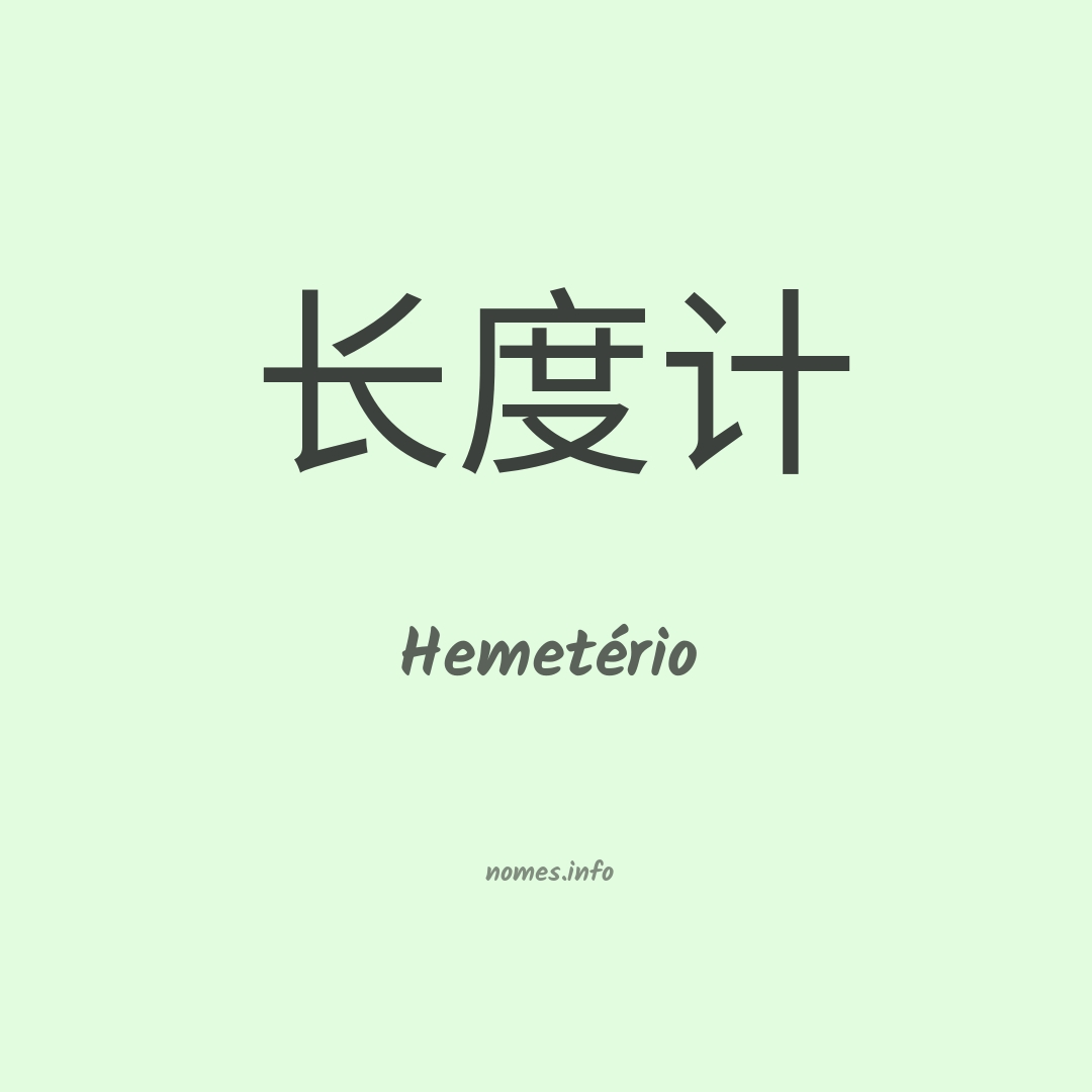 Hemetério em chinês