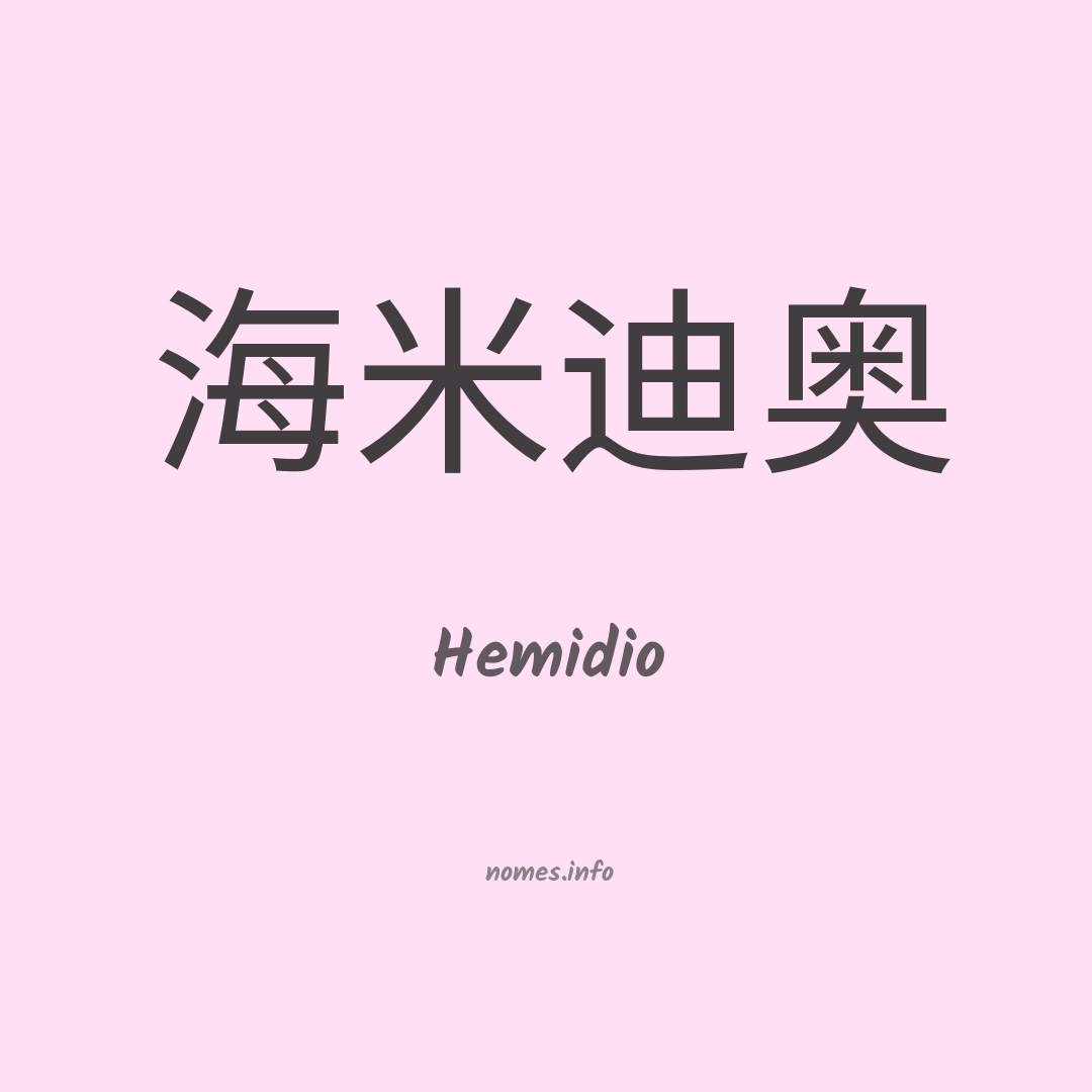 Hemidio em chinês