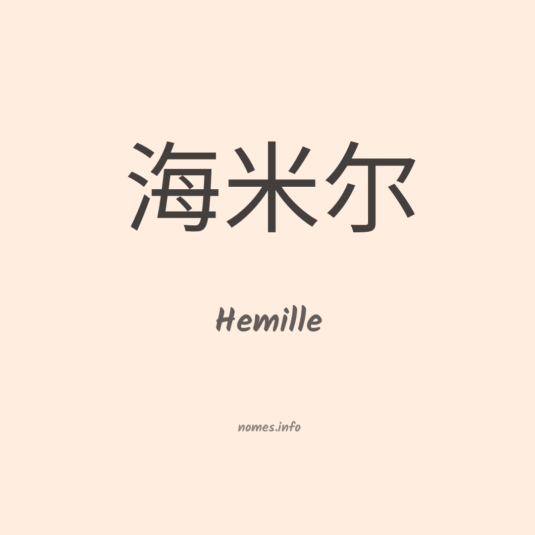 Hemille em chinês