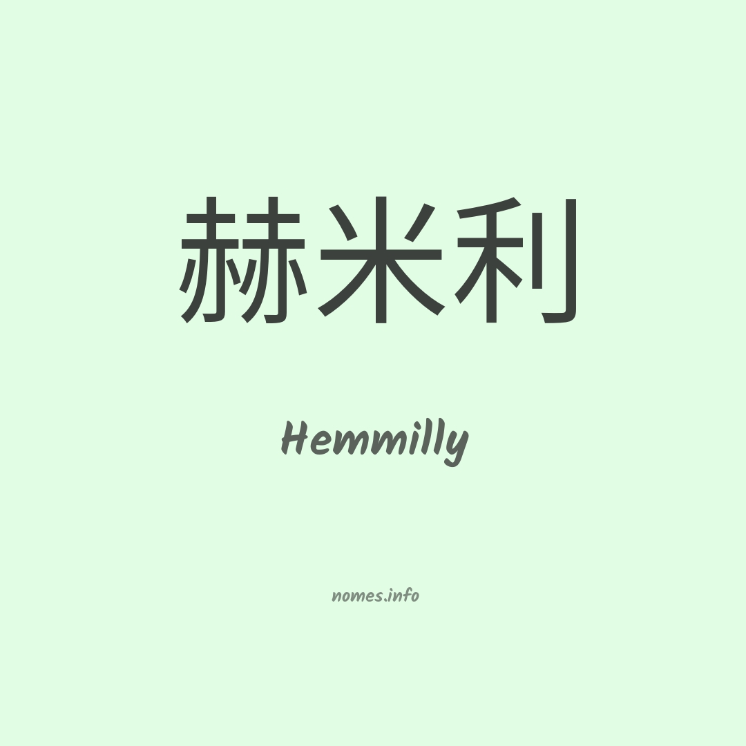 Hemmilly em chinês