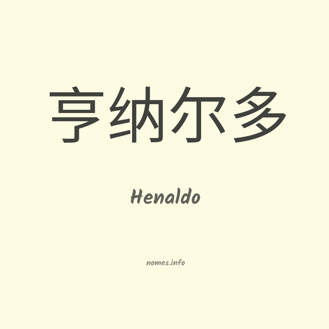 Henaldo em chinês