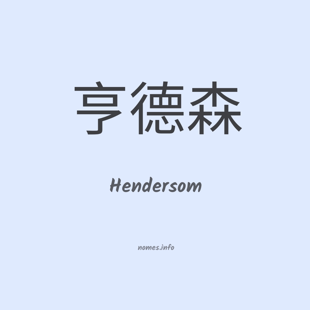 Hendersom em chinês