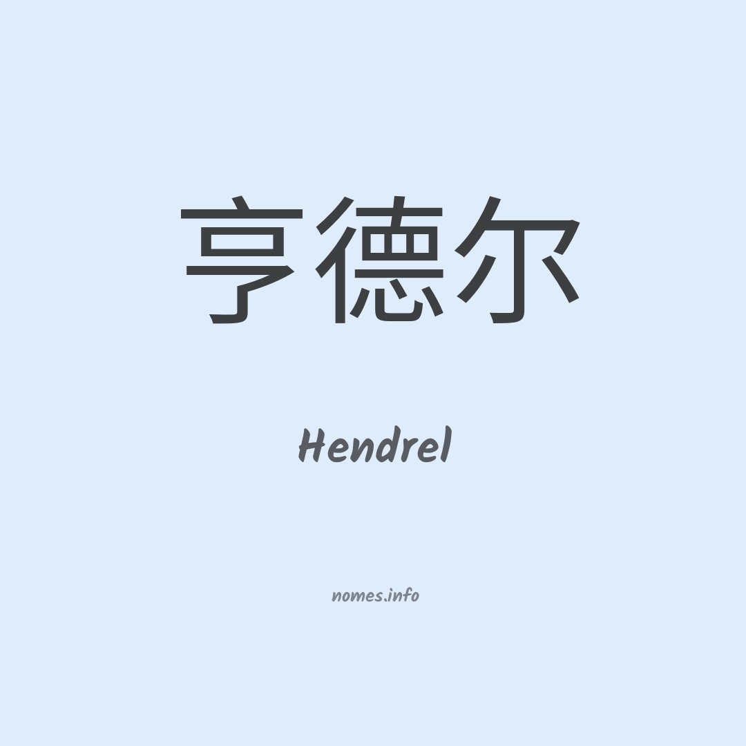 Hendrel em chinês