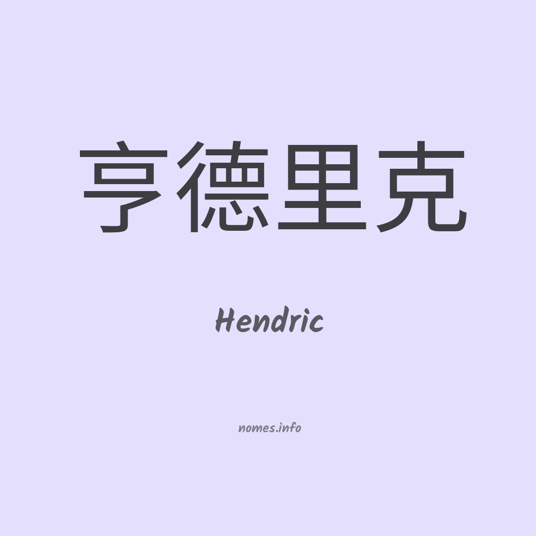 Hendric em chinês