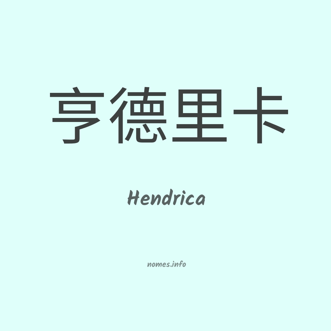 Hendrica em chinês