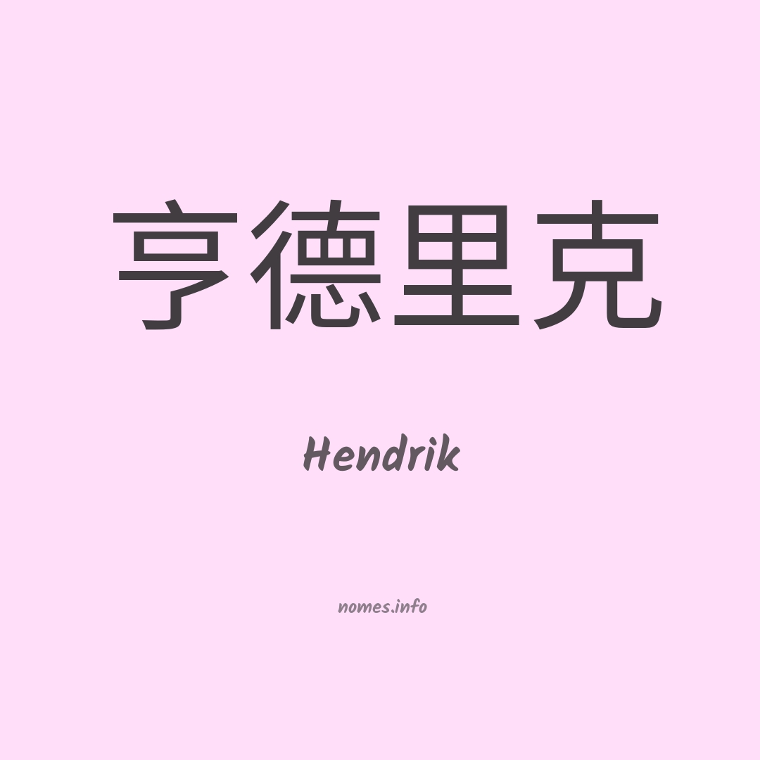 Hendrik em chinês