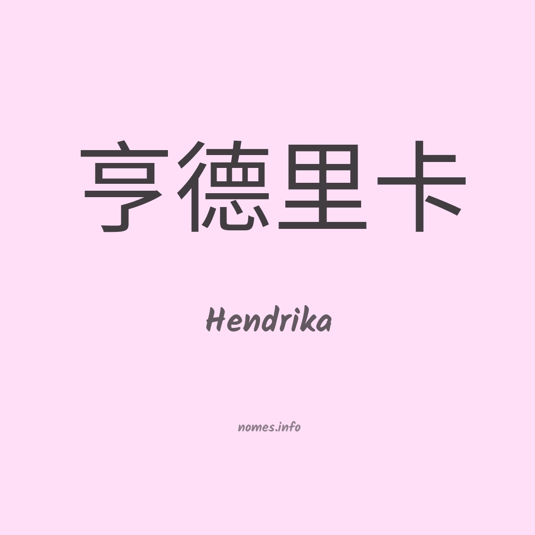 Hendrika em chinês