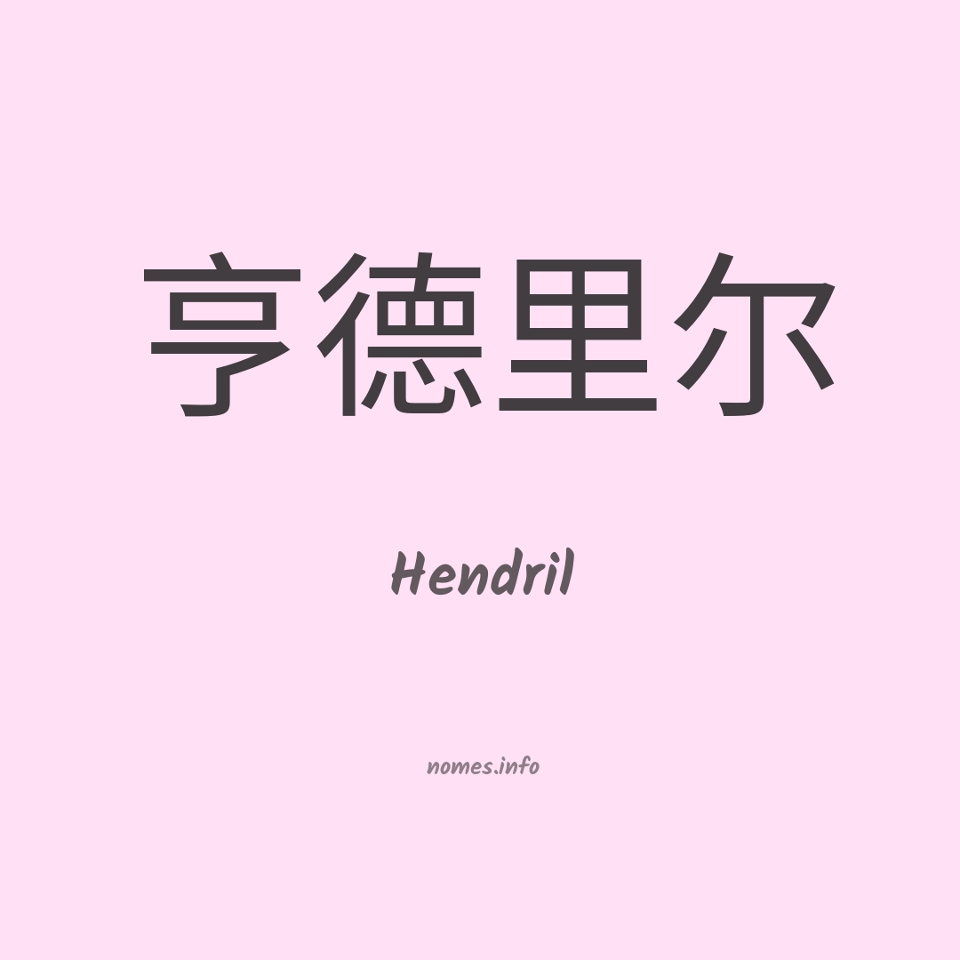 Hendril em chinês