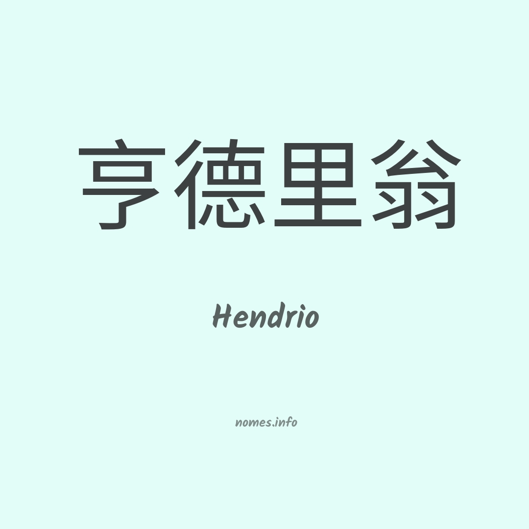 Hendrio em chinês