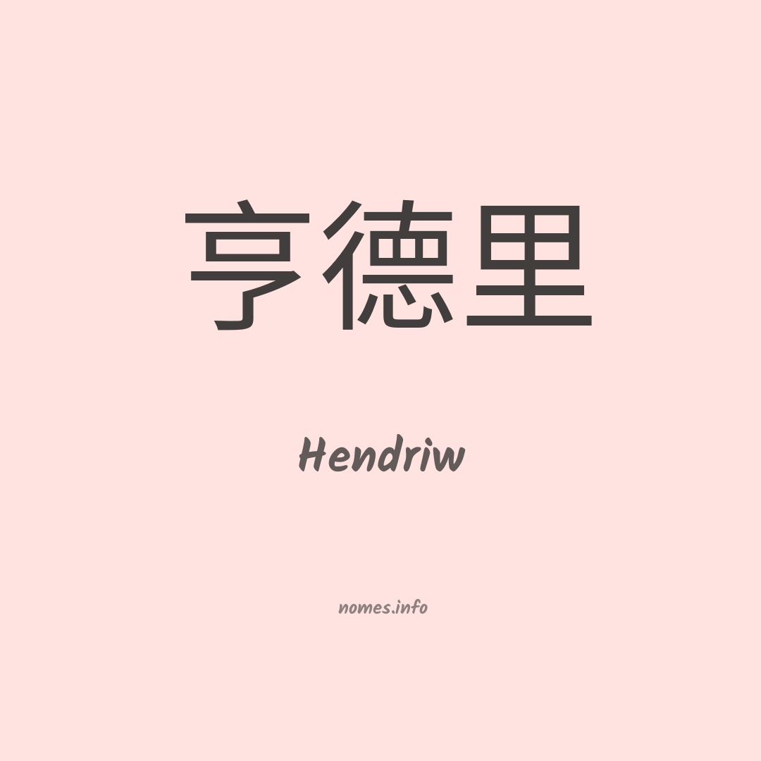 Hendriw em chinês