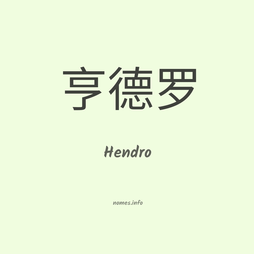 Hendro em chinês