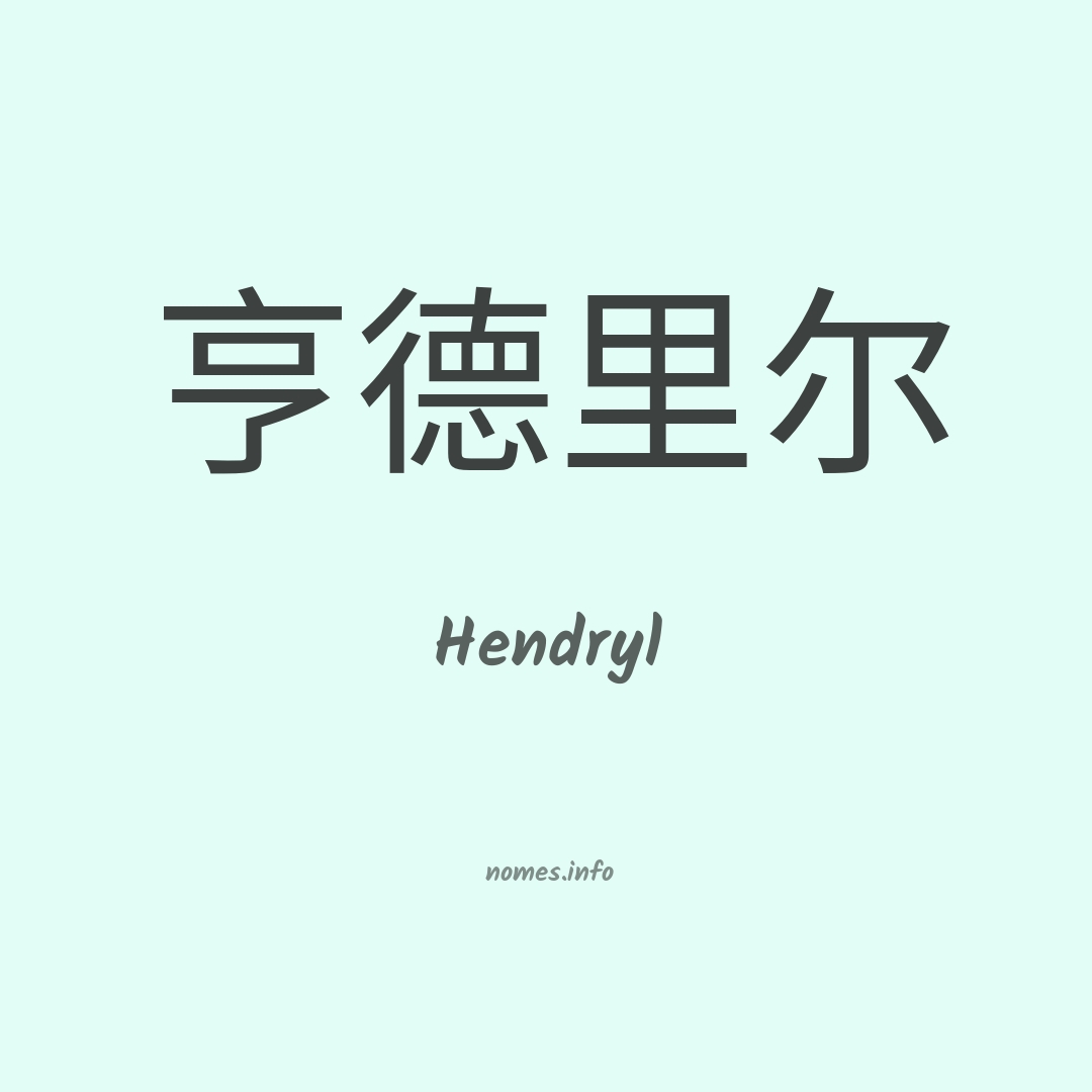 Hendryl em chinês