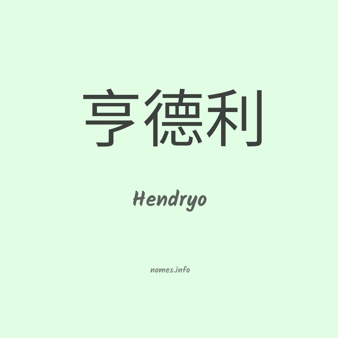 Hendryo em chinês