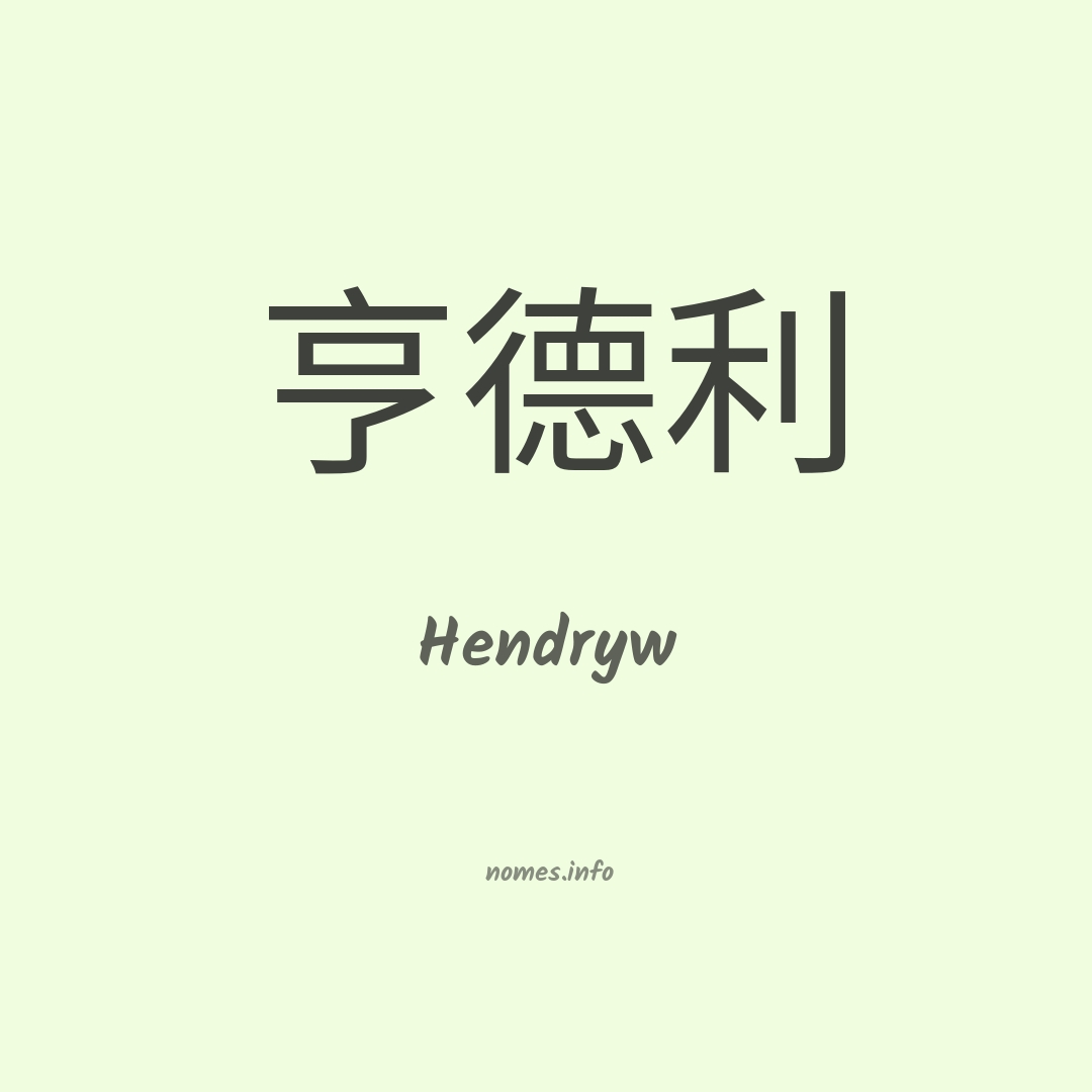 Hendryw em chinês
