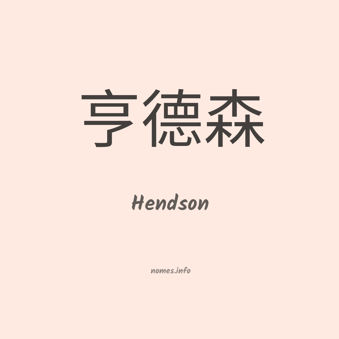 Hendson em chinês Hendson em chinês