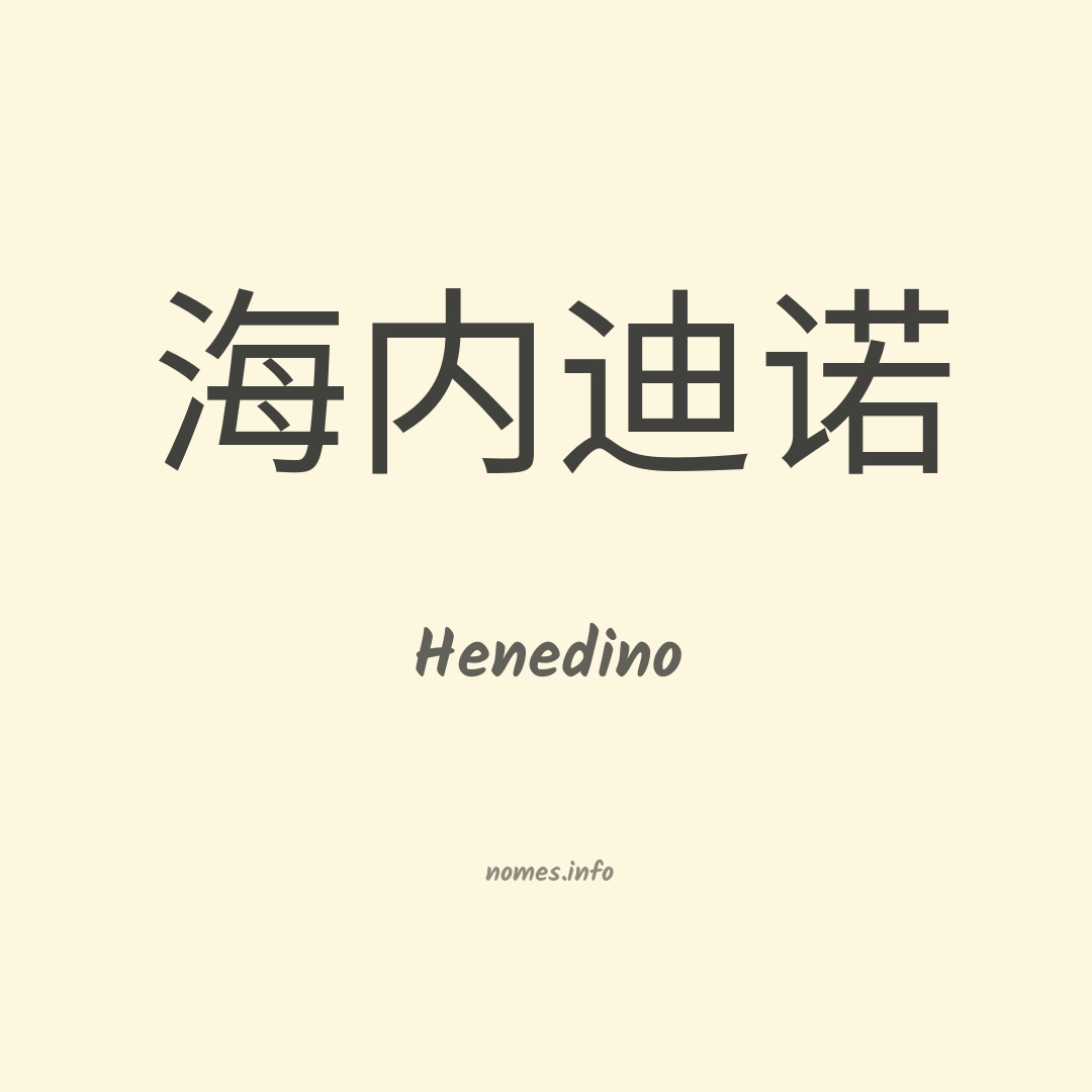 Henedino em chinês