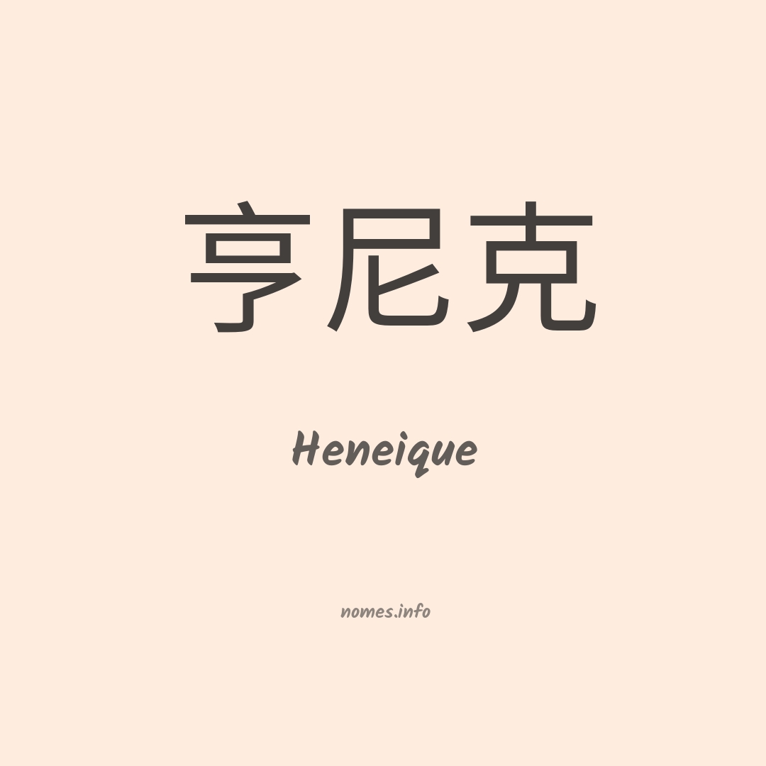 Heneique em chinês Heneique em chinês