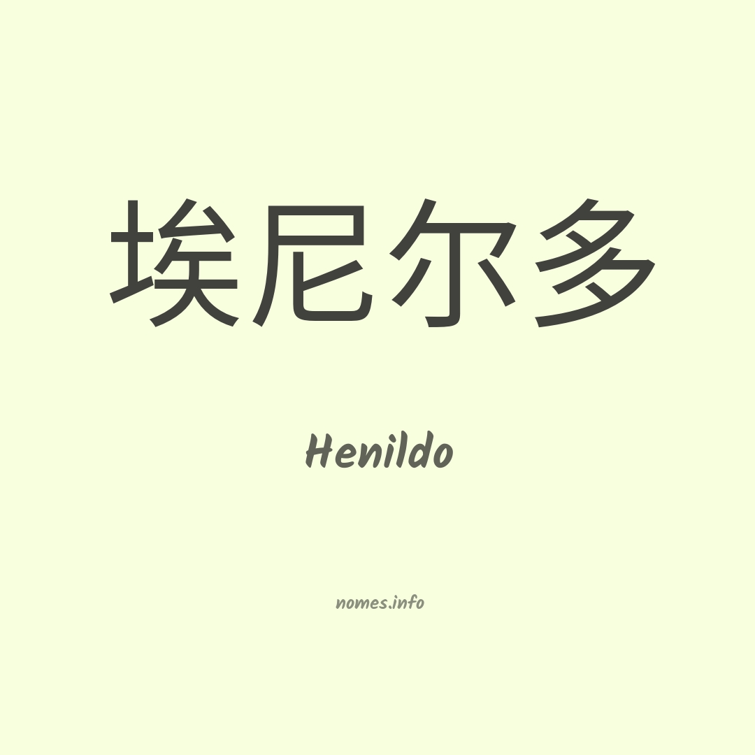Henildo em chinês