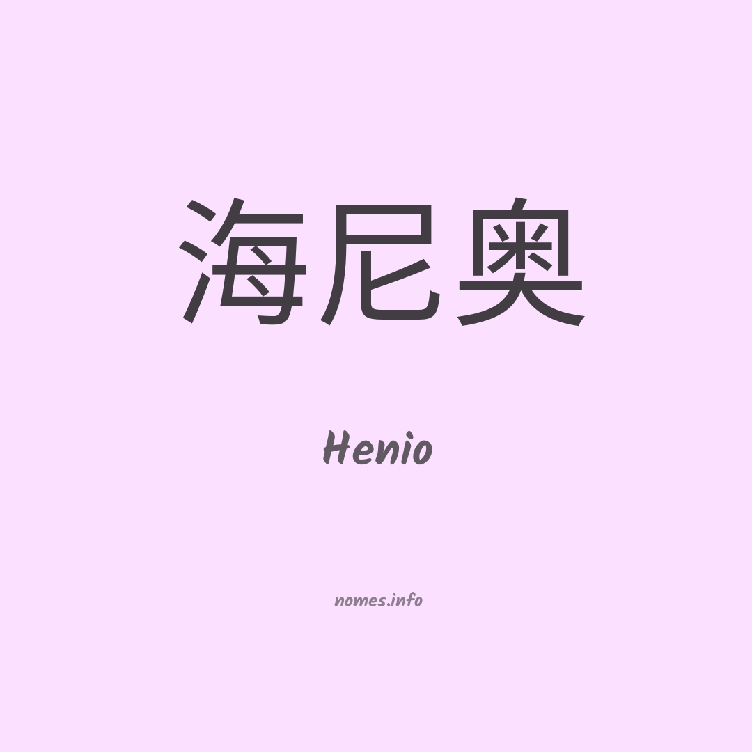 Henio em chinês